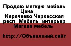 Продаю мягкую мебель › Цена ­ 4 000 - Карачаево-Черкесская респ. Мебель, интерьер » Мягкая мебель   